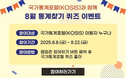 국가통계포털 8월 통계찾기 이벤트