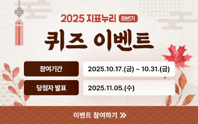 2025년 하반기 10월 국가데이터처 지표누리 퀴즈이벤트