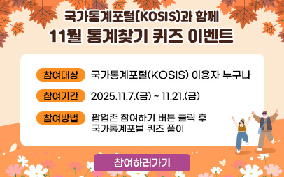 국가통계포털 10월 통계찾기 이벤트