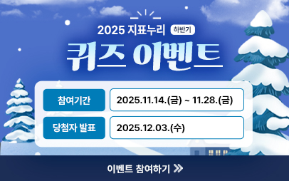 2025년 하반기 11월 국가데이터처 지표누리 퀴즈이벤트