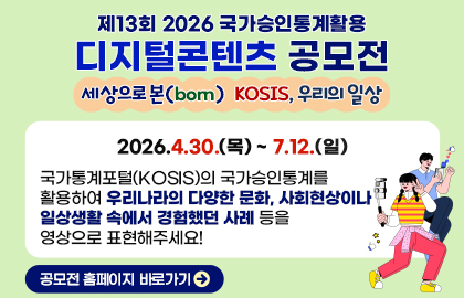 2026년 제13회 국가승인통계 활용 디지털콘텐츠 공모전