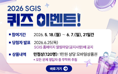 2026년 SGIS 퀴즈이벤트