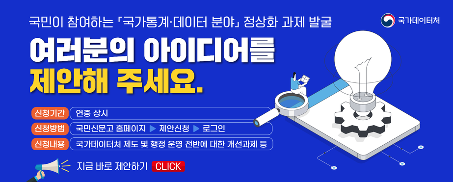 국가통계 데이터분야 정상화 과제