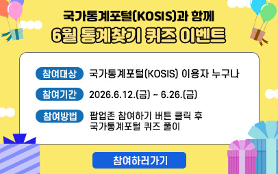 2026년 6월 국가통계포털(KOSIS) 퀴즈 이벤트