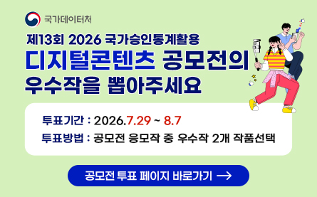 제 13회 국가승인통계 활용 디지털콘텐츠 공모전
