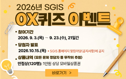 2026년 SGIS 퀴즈 이벤트(OX퀴즈)