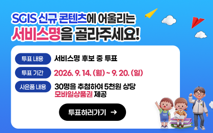 SGIS 신규콘텐츠 설문조사 홍보