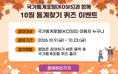 2026년 10월 국가통계포털(KOSIS) 퀴즈 이벤트 배너